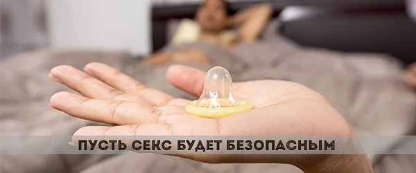 День контрацепции: пусть секс будет безопасным
