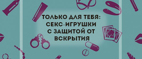 Только для тебя: секс-игрушки с защитой от вскрытия