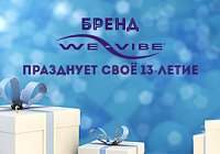 КАЗАНОВА приглашает на «День рождения We-Vibe»