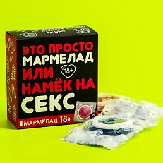 Мармелад "Это просто мармелад или намёк на секс" 4 шт