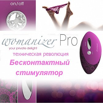 Бесконтактные ласки от Womanizer Pro!