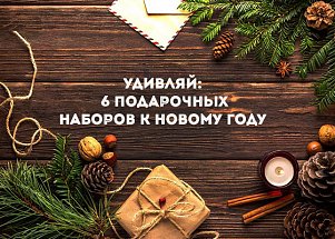 Удивляй: 6 подарочных наборов к Новому году