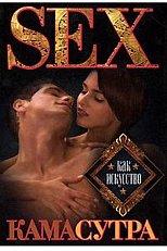 Камасутра: Sex как искусство