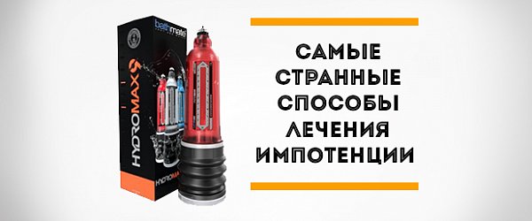 И такое бывает: самые странные способы лечения импотенции