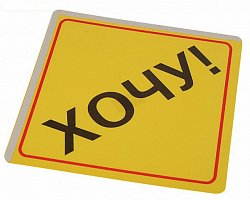 Сувенир Автонаклейка "Хочу"