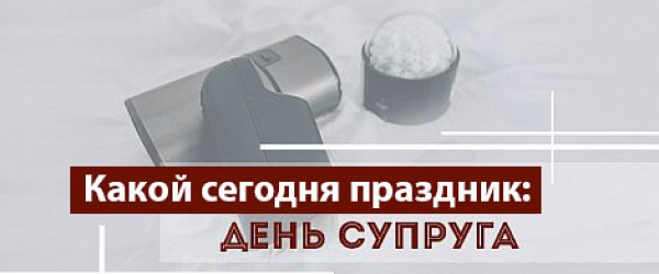 Какой сегодня праздник: День супруга  