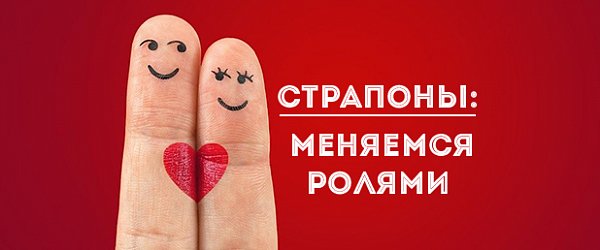 Страпоны: меняемся ролями
