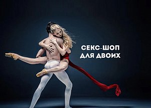 Секс-шоп для двоих: парные секс-игрушки, атмосферная косметика и любовные качели