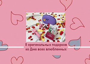 8 оригинальных подарков ко Дню всех влюбленных