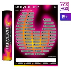 Игра скретч-карта для двоих "Секс-гид. Искушение"