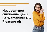 Невероятное снижение цены на Womanizer OG Pleasure Air