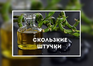 Скользкие штучки