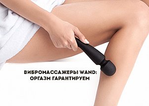 Вибромассажеры Wand: оргазм гарантируем 