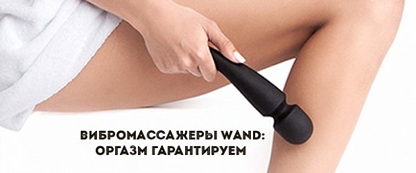 Вибромассажеры Wand: оргазм гарантируем 