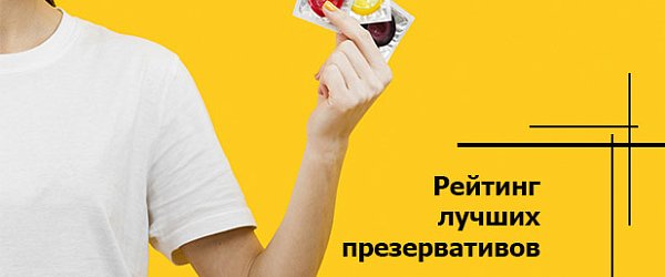 Рейтинг лучших презервативов от KAZANOVA Academy