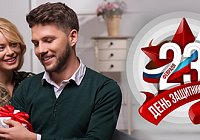 КАЗАНОВА поздравляет с Днем защитника Отечества