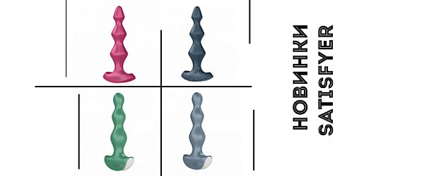 Новинки Satisfyer уже во всех магазинах КАЗАНОВА