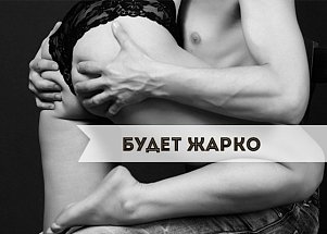Будет жарко