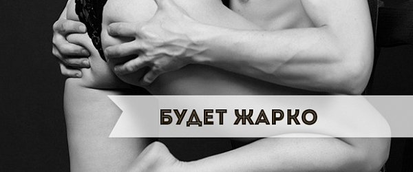 Будет жарко