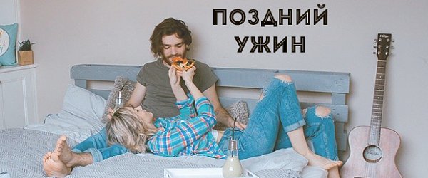 Поздний ужин