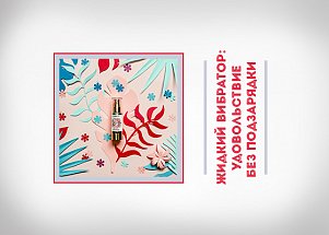 Жидкий вибратор: удовольствие без подзарядки