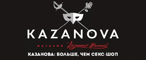 КАЗАНОВА: больше, чем секс-шоп