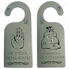 Табличка на дверь "Не учите меня жить! - Помогите материально!"