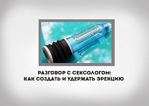Разговор с сексологом: Как создать и удержать эрекцию