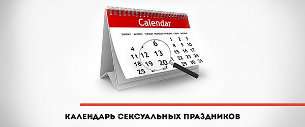 Не только День Влюбленных: календарь сексуальных праздников