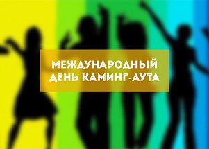 Международный день каминг-аута